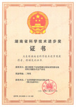Second Prize of Hunan Science and Technology Progress Award 